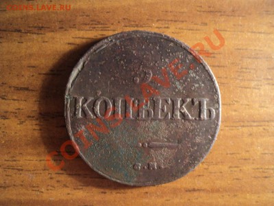 5 копеек 1834 СМ. До 30.03.13г. 22-00Мск. - DSC01349.JPG