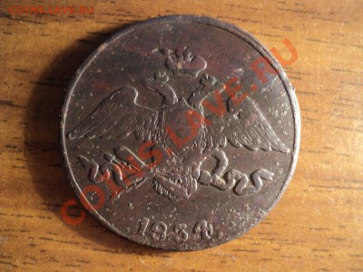 5 копеек 1834 СМ. До 30.03.13г. 22-00Мск. - DSC01352.JPG