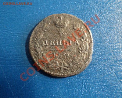 Деньга 1817г. КМ АМ. До 30.03.13г. 22-00 Мск. - DSC01415.JPG