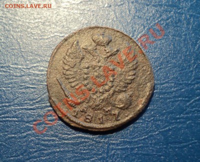 Деньга 1817г. КМ АМ. До 30.03.13г. 22-00 Мск. - DSC01422.JPG