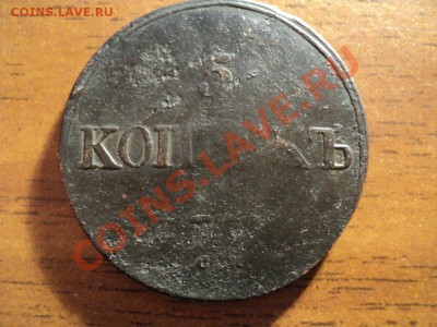 5 копеек 1834г.СМ. ДО 30.03.13г. 22-00 Мск. - DSC01361.JPG