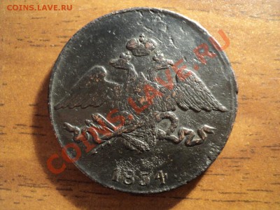 5 копеек 1834г.СМ. ДО 30.03.13г. 22-00 Мск. - DSC01364.JPG