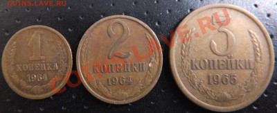1 коп 1964,2 коп 1964,3 коп 1965г - 123