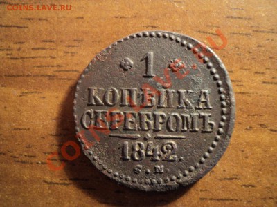 1 коп.серебром 1842г.СМ. До 30.03.13г. 22-00 Мск. - DSC01382.JPG