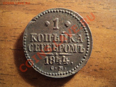 1 коп.серебром 1844г.СМ. До30.03.13г. 22-00 Мск. - DSC01378.JPG