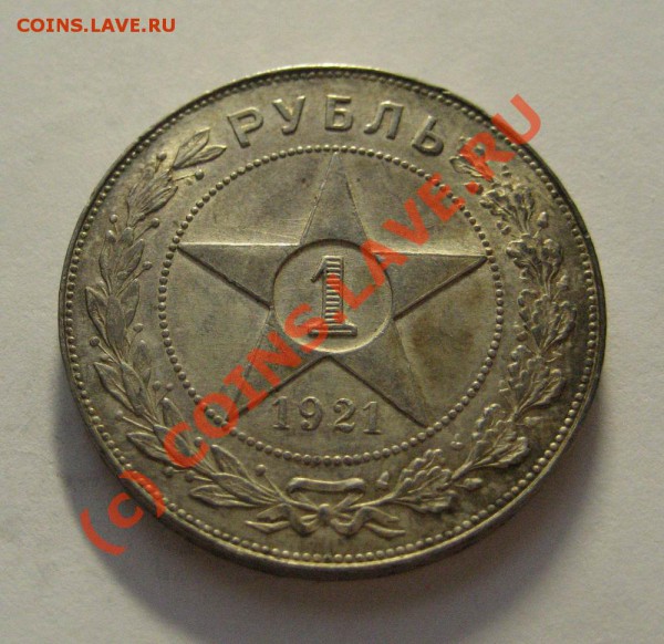 1 рубль 1921г - в сохране - до 26.11.09 , 22:00 - 1р-1921_1