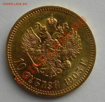 10 рублей 1903 года подлинность и оценка - DSCN8815.JPG