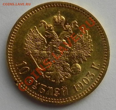 10 рублей 1903 года подлинность и оценка - DSCN8814.JPG