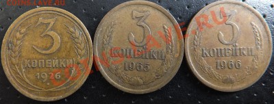 3коп 1926,65,66 - 333