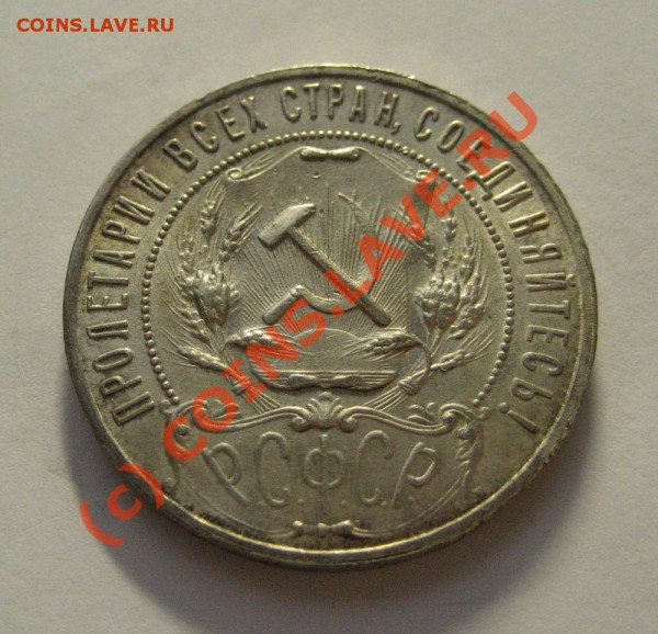 1 рубль 1921г - в сохране - до 26.11.09 , 22:00 - 1р-1921_2