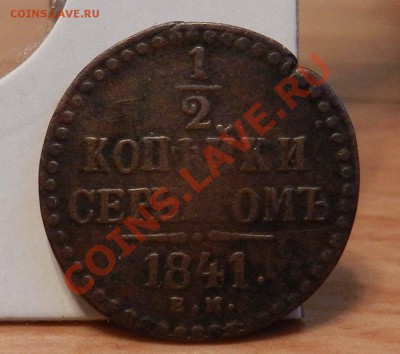 2 копейки серебром _ 1841 ЕМ  ( до 28.03.2013) - DSCN7888.JPG