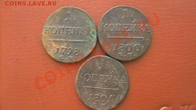 ПАВЕЛ I. Копейки 1798,1800,1801 ем. Приличные. До 29.03.13. - IMGA0353.JPG
