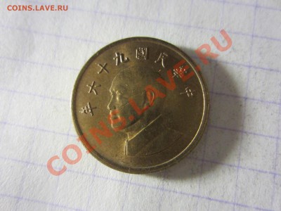 Тайвань 1 юань 2007, до 30.03.2013 в 22.00 мск. - IMG_3699