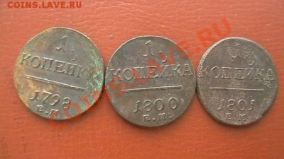 ПАВЕЛ I. Копейки 1798,1800,1801 ем. Приличные. До 29.03.13. - IMGA0350.JPG