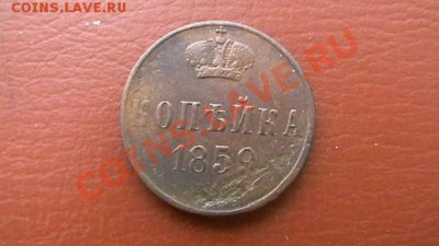 Копейка А II 1859 ем. Приличная. До 29.03.13. по МСК 22-00 - IMGA0373.JPG
