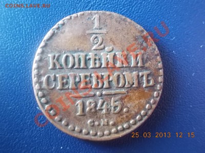 пол-копейки 1845 с.м - DSCN2680