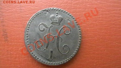 Копейка Н I 1840. Приличная. До 29.03.13. по МСК 22-00 - IMGA0362.JPG