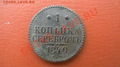 Копейка Н I 1840. Приличная. До 29.03.13. по МСК 22-00 - IMGA0361.JPG