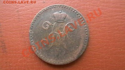 Копейка Н I 1841 СПМ. До 29.03.13. по МСК 22-00 - IMGA0365.JPG