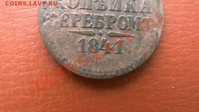 Копейка Н I 1841 СПМ. До 29.03.13. по МСК 22-00 - IMGA0364.JPG