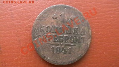 Копейка Н I 1841 СПМ. До 29.03.13. по МСК 22-00 - IMGA0363.JPG