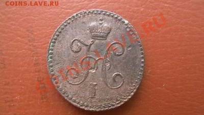 Копейка Н I 1844 СМ. Приличная. До 29.03.13. по МСК 22-00 - IMGA0372.JPG
