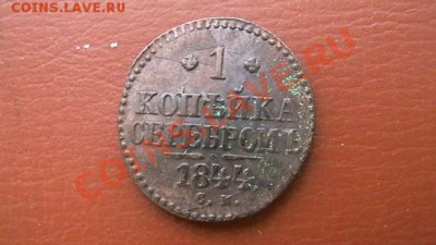 Копейка Н I 1844 СМ. Приличная. До 29.03.13. по МСК 22-00 - IMGA0371.JPG