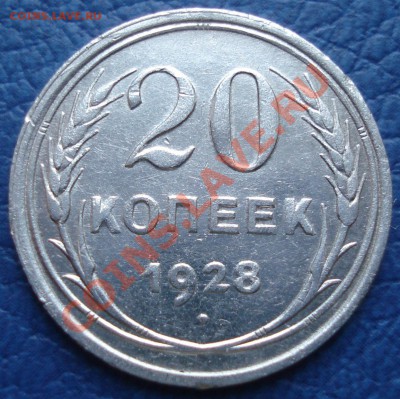 20 копеек 1928 года до 28.03 - 20 коп 1928_1