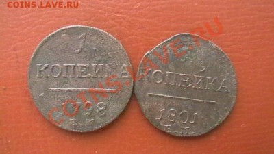 ПАВЕЛ I. Копейки 1798,1801 ем. До 29.03.13. по МСК 22-00 - IMGA0358.JPG