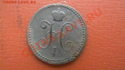 Копейка Н I 1842 ЕМ. До 29.03.13. по МСК 22-00 - IMGA0368.JPG