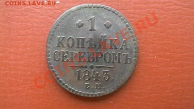 Копейка Н I 1843 ЕМ. До 29.03.13. по МСК 22-00 - IMGA0369.JPG