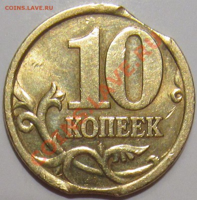 Двойной выкус 10 копеек 2003 СПМД - 10к 2003 два выкуса 1.JPG