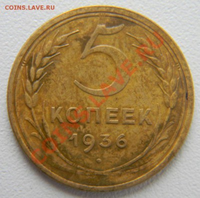 5 копеек 1936 года, АИФ № 35 - 5 копеек 1936 года) реверс А, аверс шт.3), реверс