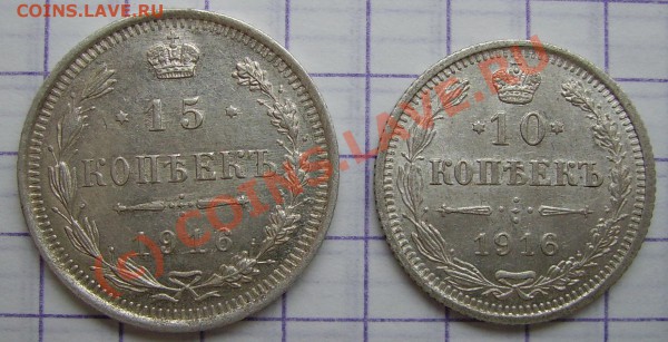 10 и 15 копеек 1916 г. - сохран  до 25 ноября 20-00 МСК - PICT0748.JPG
