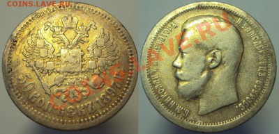 50 копеек 1897(*), до 28.03.2013, 23-00 Мск - 50к 1897.JPG