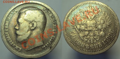 50 копеек 1897(*), до 28.03.2013, 23-00 Мск - 50к 1899.JPG