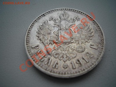 Рубль 1912 г. - B5535F28-87C7-BB75-4B01-8C2F683C9C77
