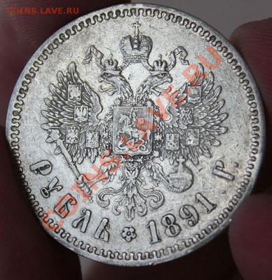 Рубль 1891 очень хороший (до 29.03.13 22.00) - IMG_3882.JPG