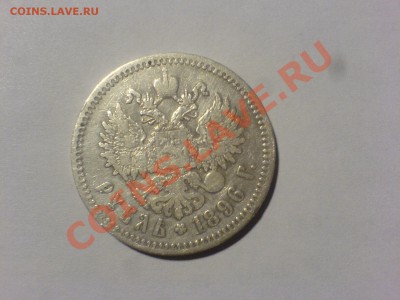 1 рубль 1896-нечастый разновид? - DSC05651.JPG
