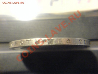 1 рубль 1896-нечастый разновид? - DSC05653.JPG