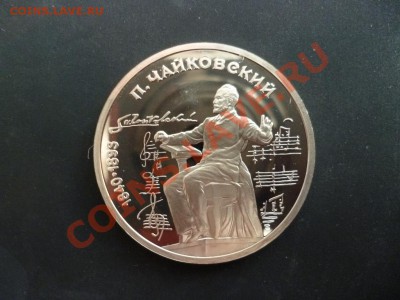 ДК СССР 1 рубль Чайковский ПРУФ 27.03 - P1020699.JPG