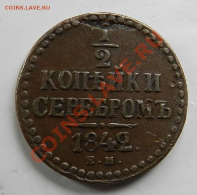 2 коп. серебром 1842 ЕМ (коричневая) до 28.03.2013 - DSCN8118.JPG