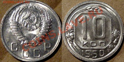 10 коп. 1950, штемпельная, короткий аукцион,  до 27.03 22-00 - 10к1950