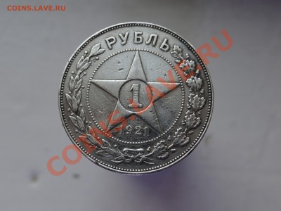 1р 1921г полуточка - DSC00460.JPG