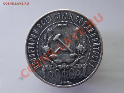 1р 1921г полуточка - DSC00462.JPG