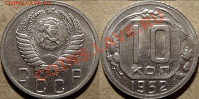 10 коп. 1952, штемпельная, короткий аукцион,  до 27.03 22-00 - 10к52