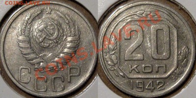 20 копеек 1942,  короткий аукцион, до 27.03 22-00 - 20к42А