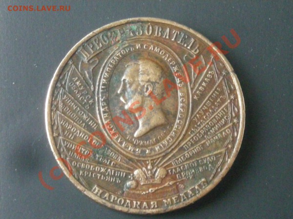 Продам народную медаль 1862 - DSCN1465.JPG