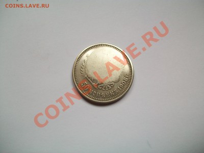 50 коп. 1908г., Низложение, подделка? - 102_2731.JPG