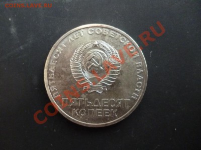 ДК СССР 50 копеек 50 лет ВОСР сохранность 27.03 - P1020738.JPG
